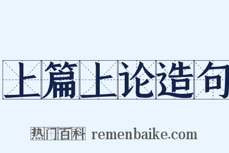 上篇上论造句是什么意思的图片